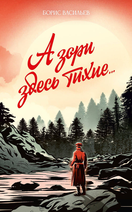 Борис Васильев: А зори здесь тихие...