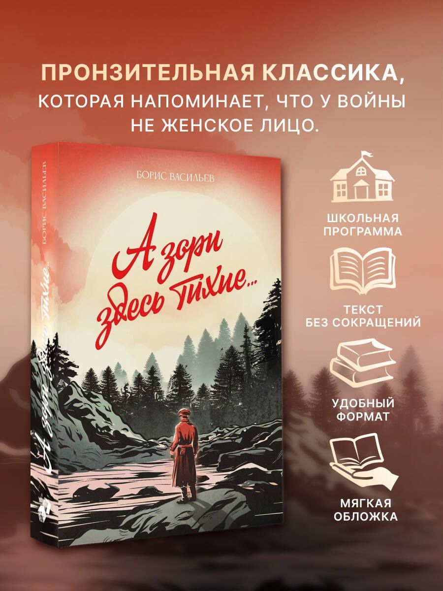 Борис Васильев: А зори здесь тихие...
