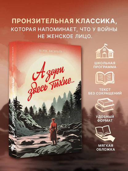 Борис Васильев: А зори здесь тихие...