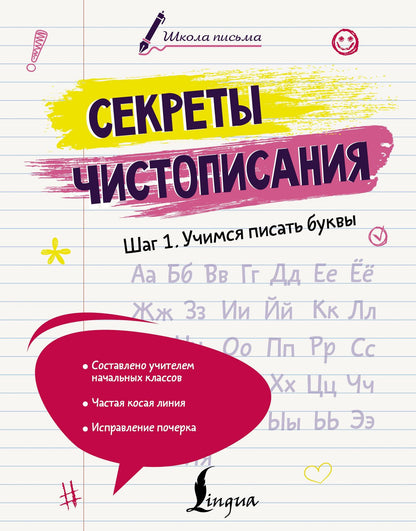 Анастасия Анфилатова: Секреты чистописания. Шаг 1. Учимся писать буквы