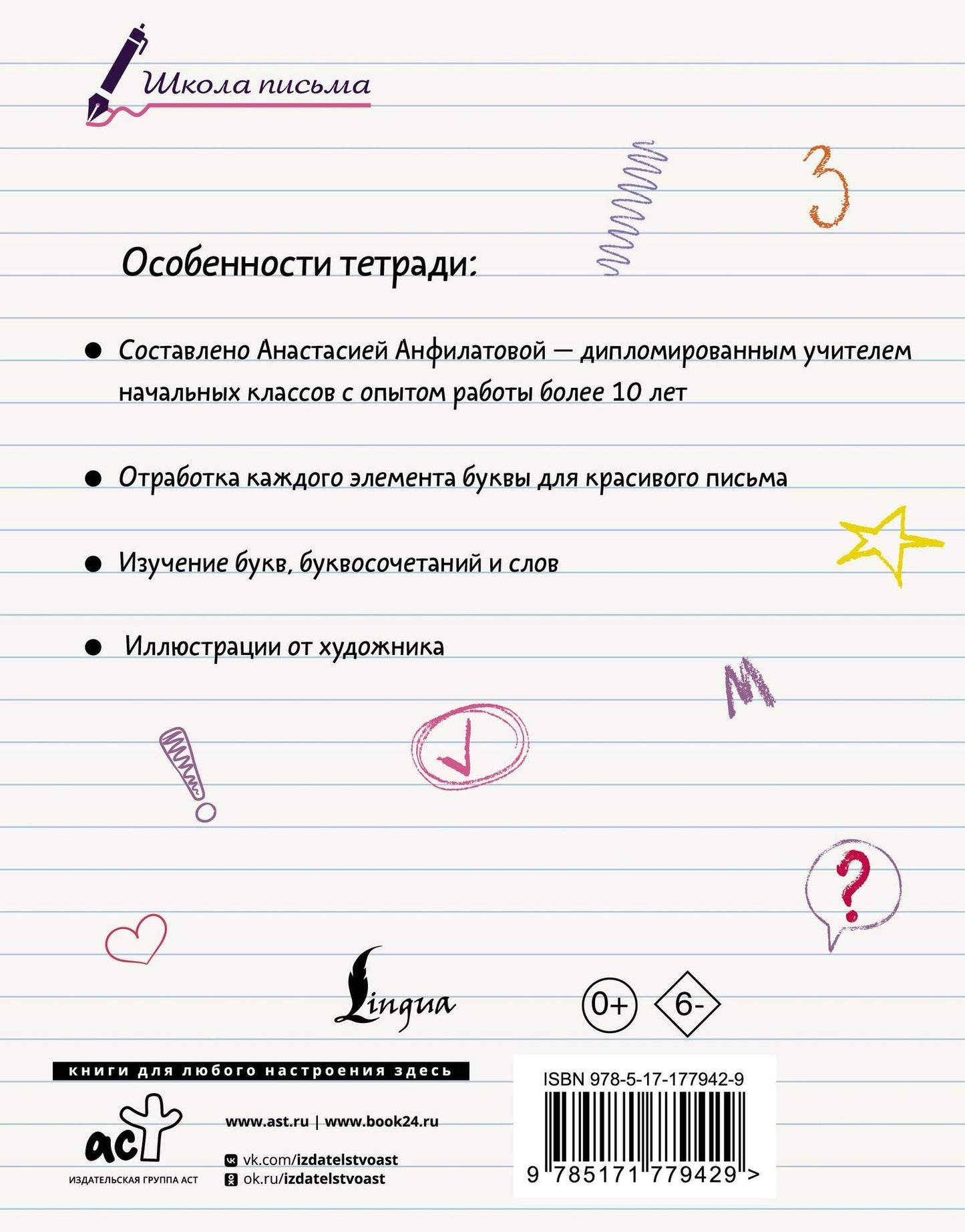 Анастасия Анфилатова: Секреты чистописания. Шаг 1. Учимся писать буквы