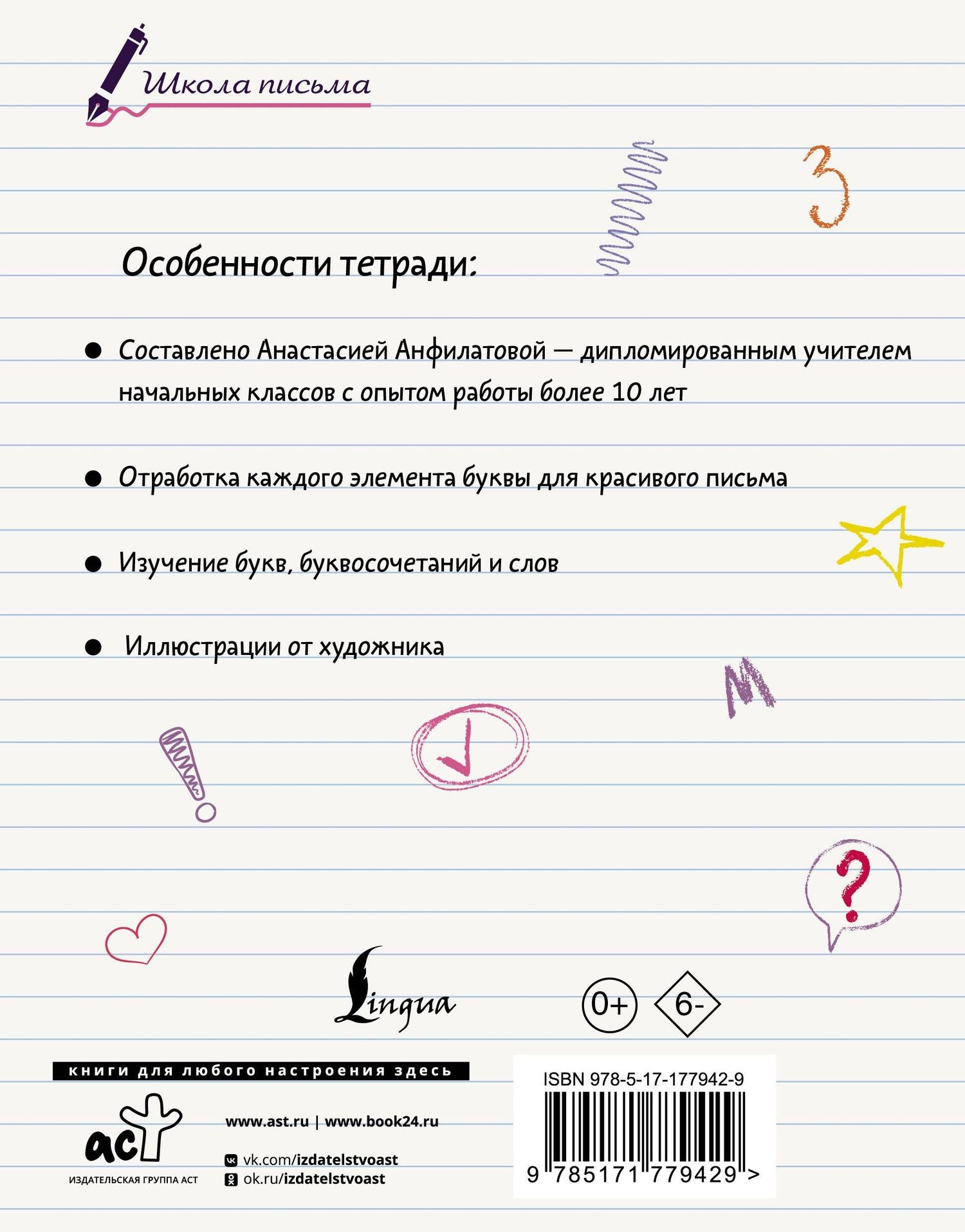 Анастасия Анфилатова: Секреты чистописания. Шаг 1. Учимся писать буквы