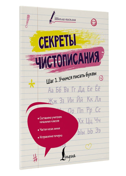 Анастасия Анфилатова: Секреты чистописания. Шаг 1. Учимся писать буквы