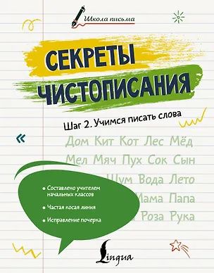 Лилия Дмитриева: Секреты чистописания. Шаг 2. Учимся писать слова