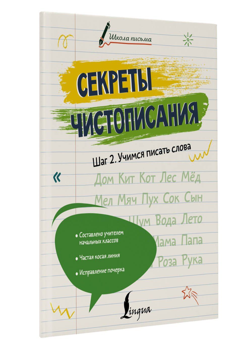 Лилия Дмитриева: Секреты чистописания. Шаг 2. Учимся писать слова