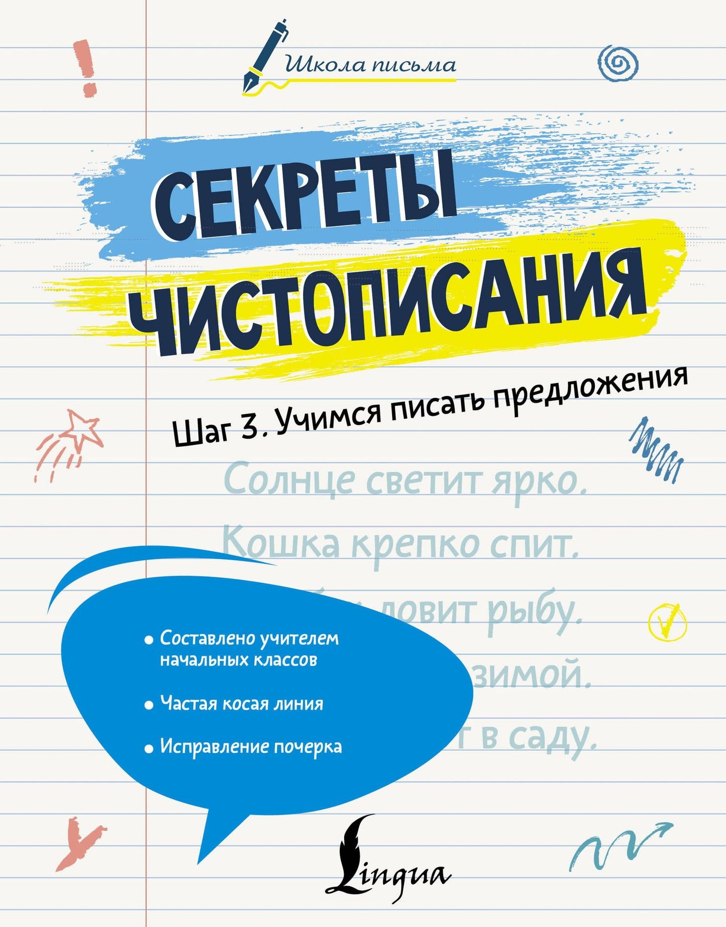 Лилия Дмитриева: Секреты чистописания. Шаг 3. Учимся писать предложения
