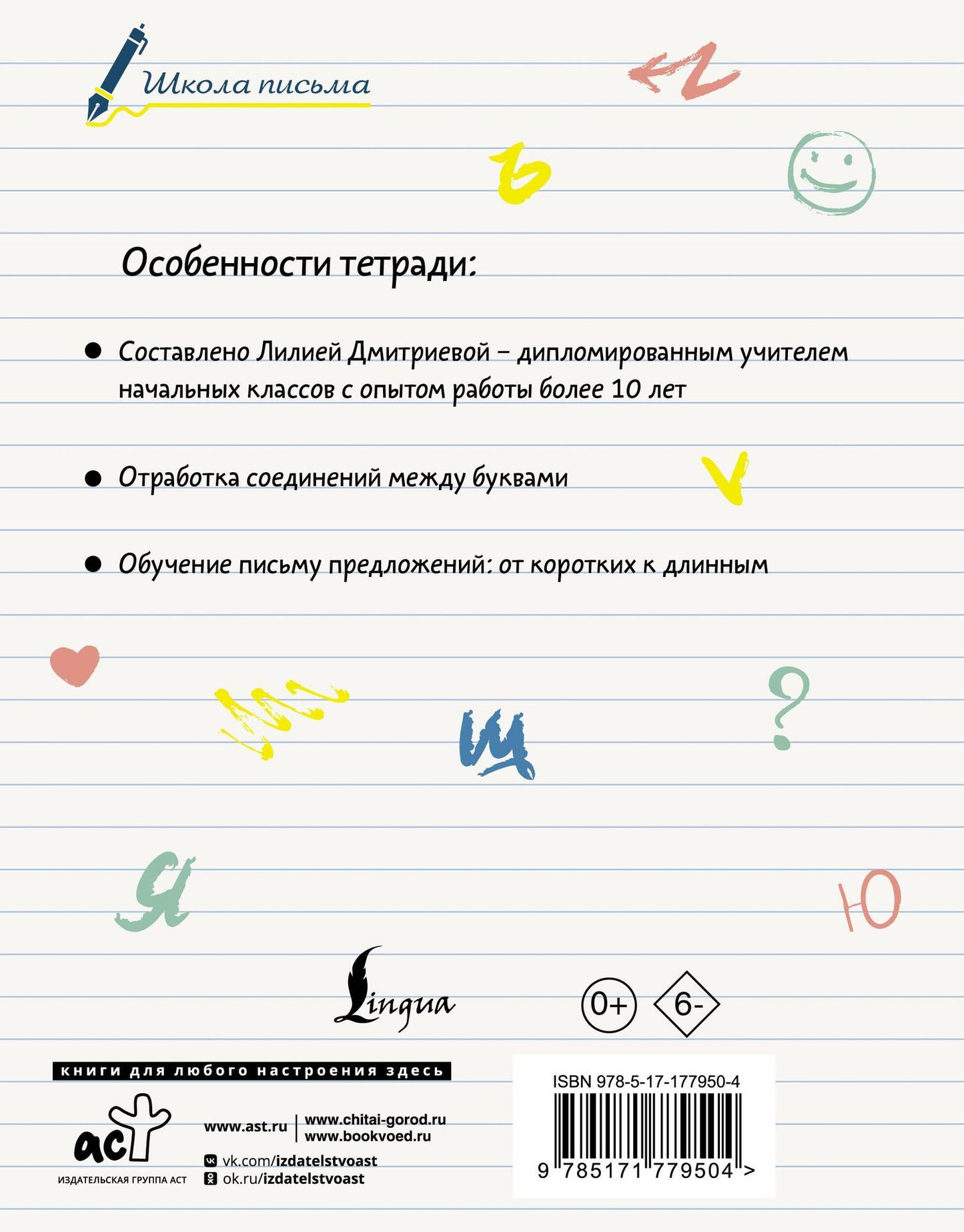 Лилия Дмитриева: Секреты чистописания. Шаг 3. Учимся писать предложения
