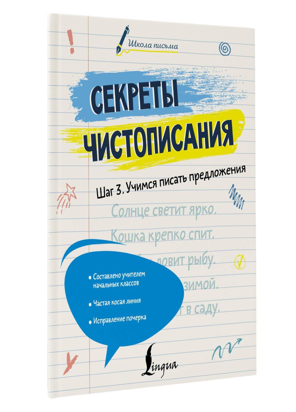 Лилия Дмитриева: Секреты чистописания. Шаг 3. Учимся писать предложения