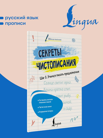 Лилия Дмитриева: Секреты чистописания. Шаг 3. Учимся писать предложения