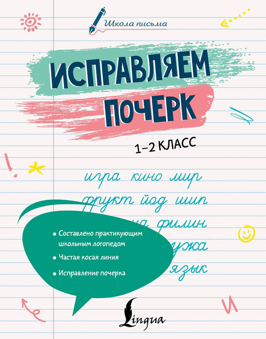 Анастасия Иванова: Исправляем почерк. 1–2 класс