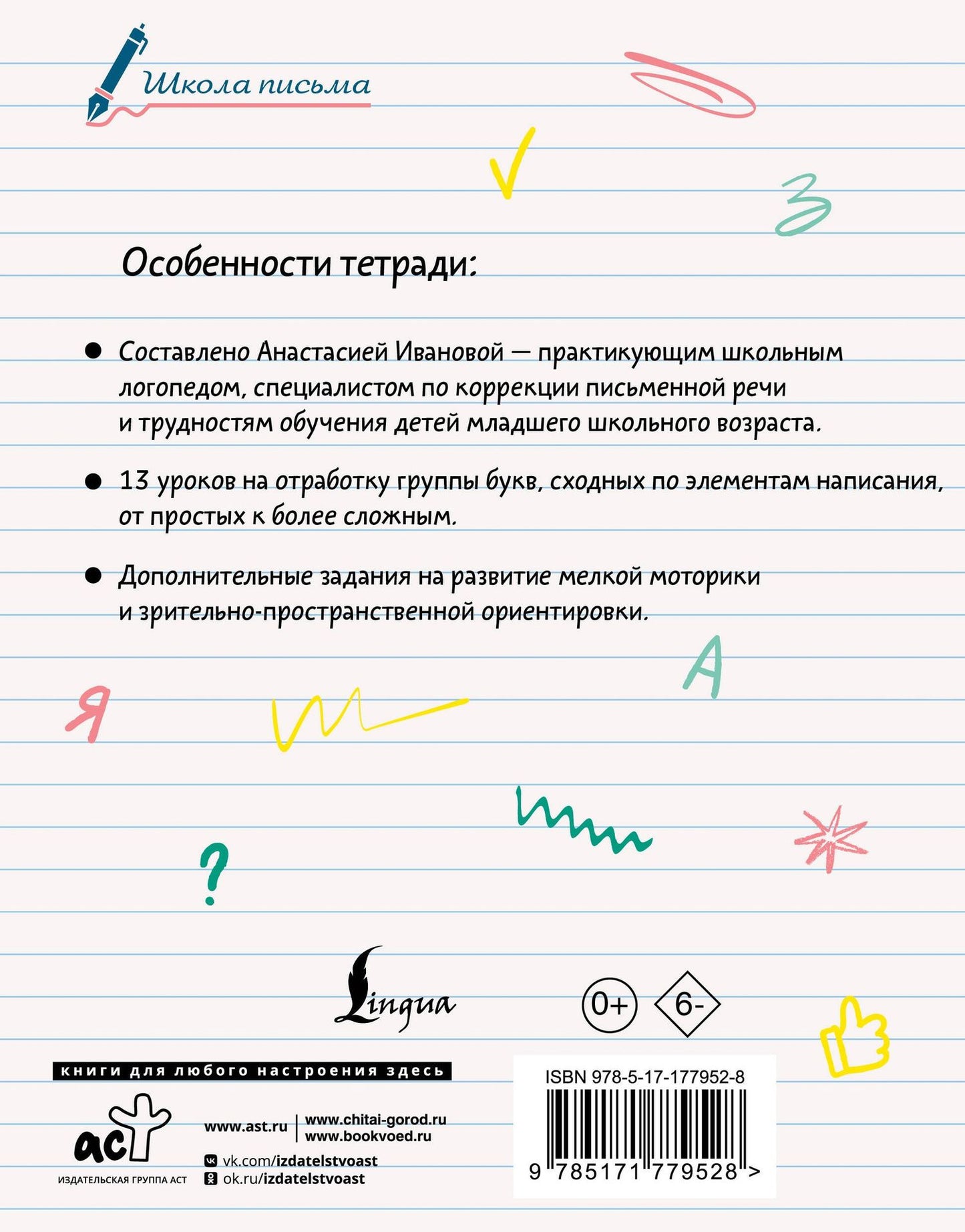 Анастасия Иванова: Исправляем почерк. 1–2 класс