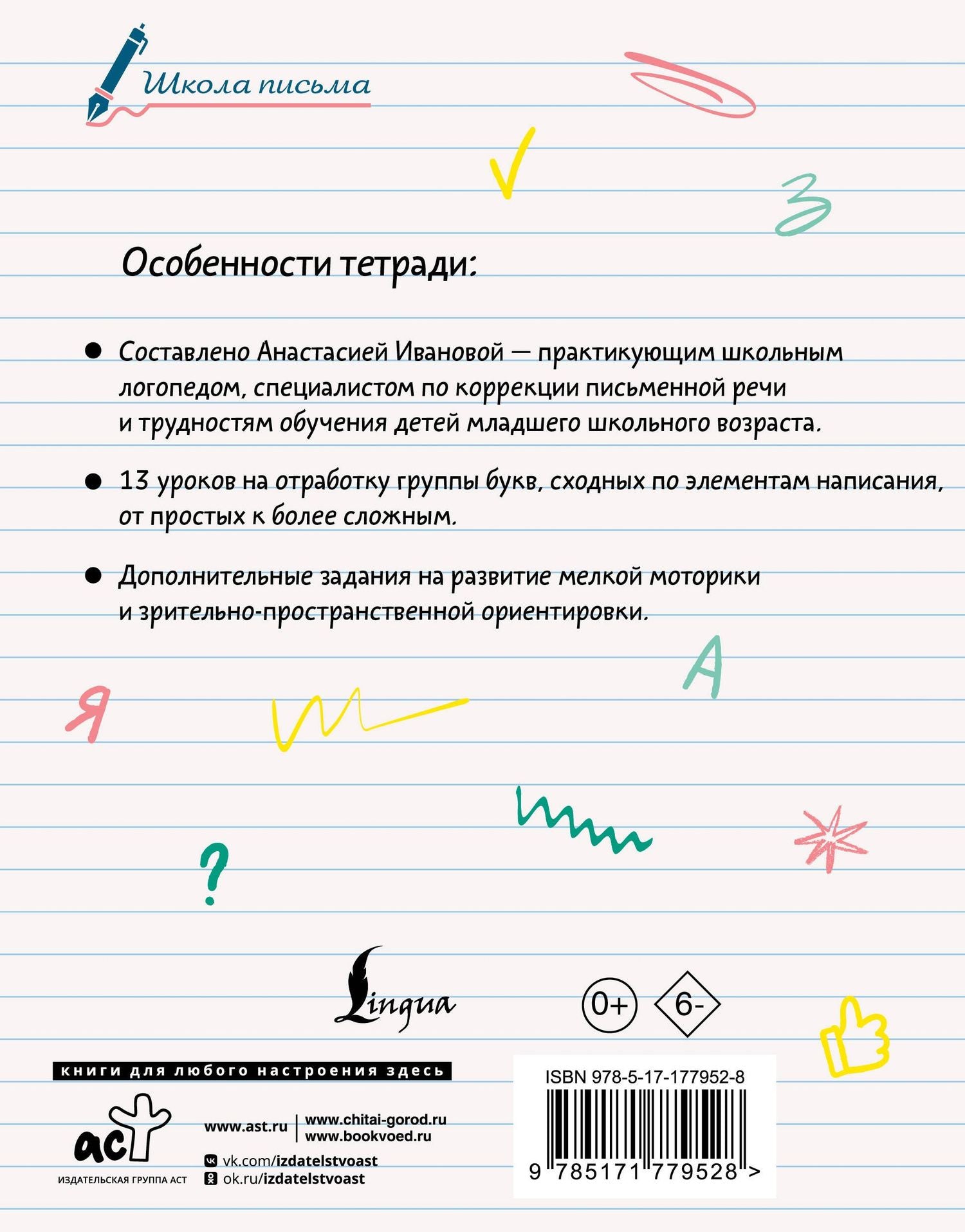 Анастасия Иванова: Исправляем почерк. 1–2 класс