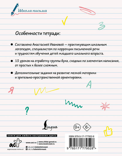 Анастасия Иванова: Исправляем почерк. 1–2 класс