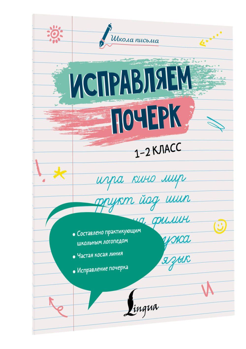 Анастасия Иванова: Исправляем почерк. 1–2 класс