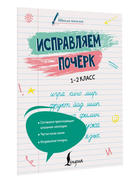 Анастасия Иванова: Исправляем почерк. 1–2 класс
