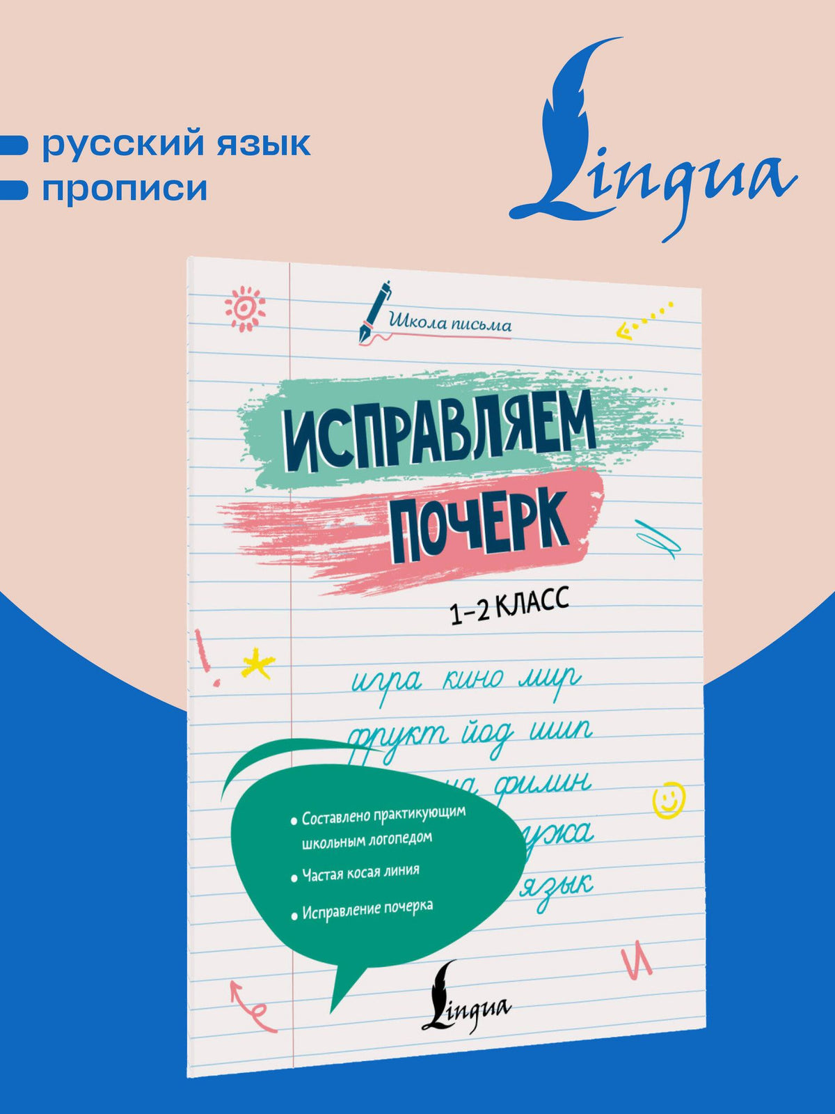 Анастасия Иванова: Исправляем почерк. 1–2 класс