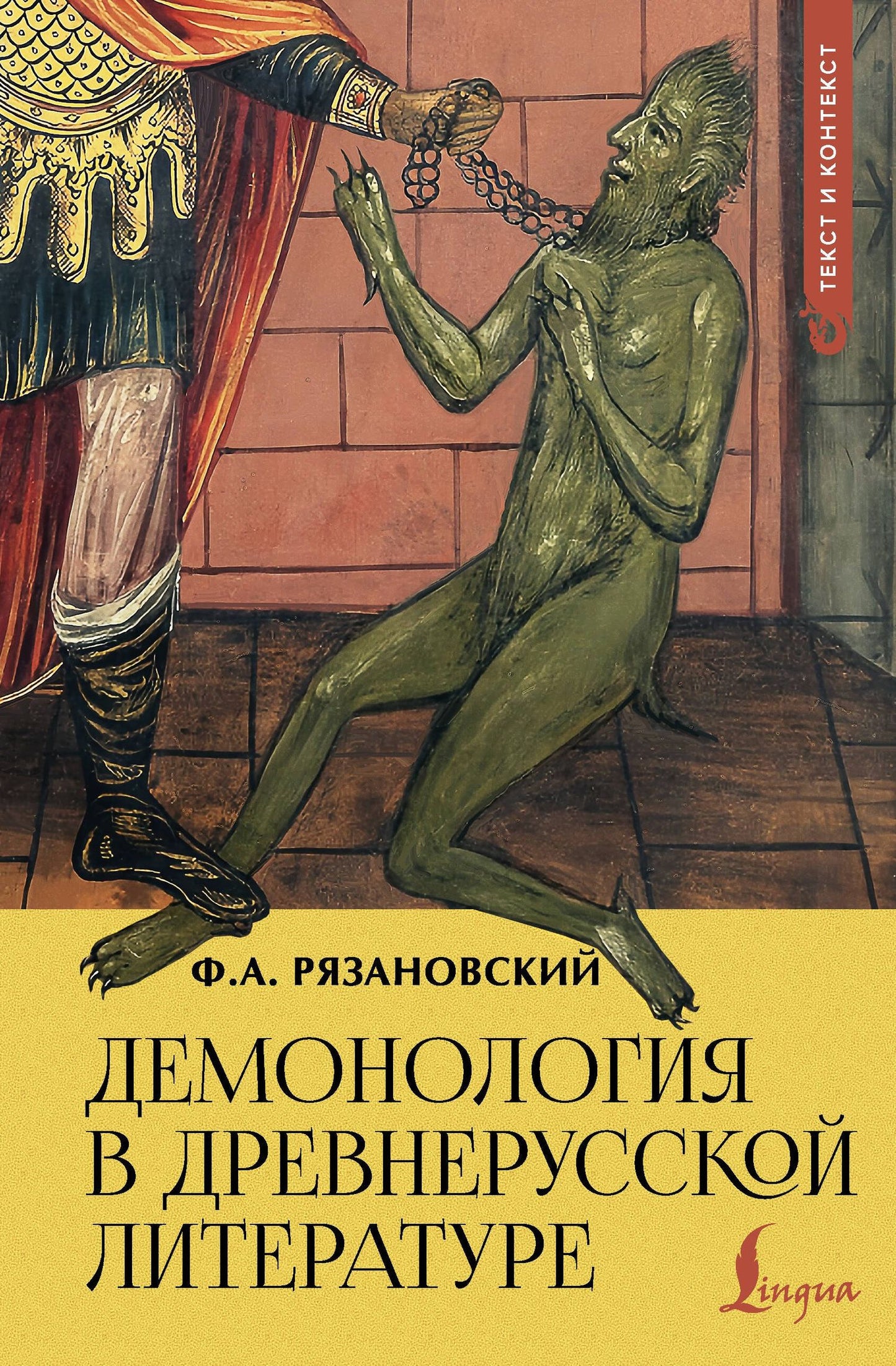Федор Рязановский: Демонология в древнерусской литературе