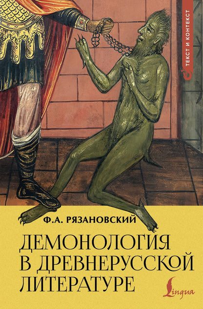 Федор Рязановский: Демонология в древнерусской литературе