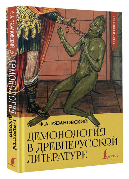 Федор Рязановский: Демонология в древнерусской литературе