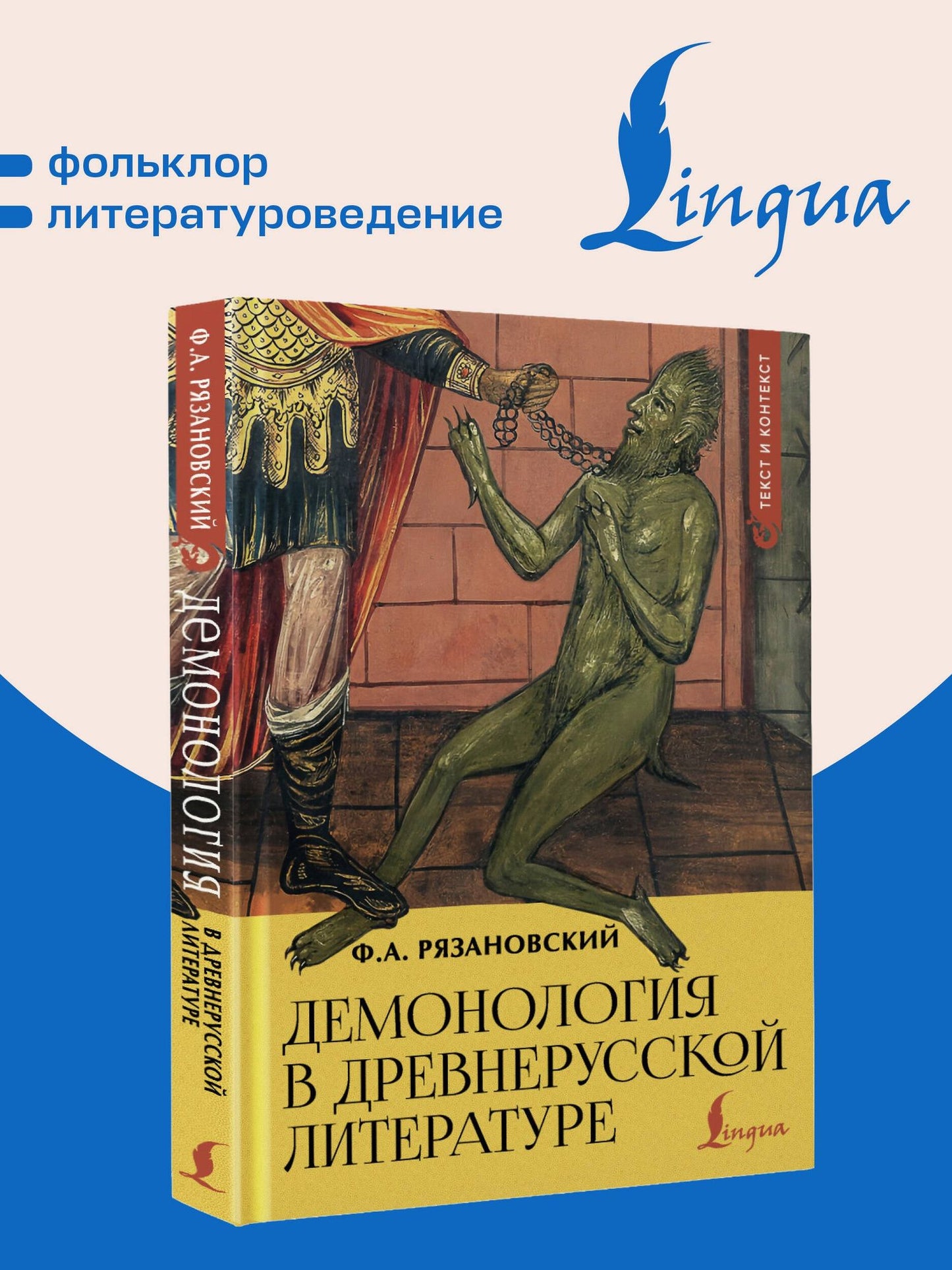 Федор Рязановский: Демонология в древнерусской литературе