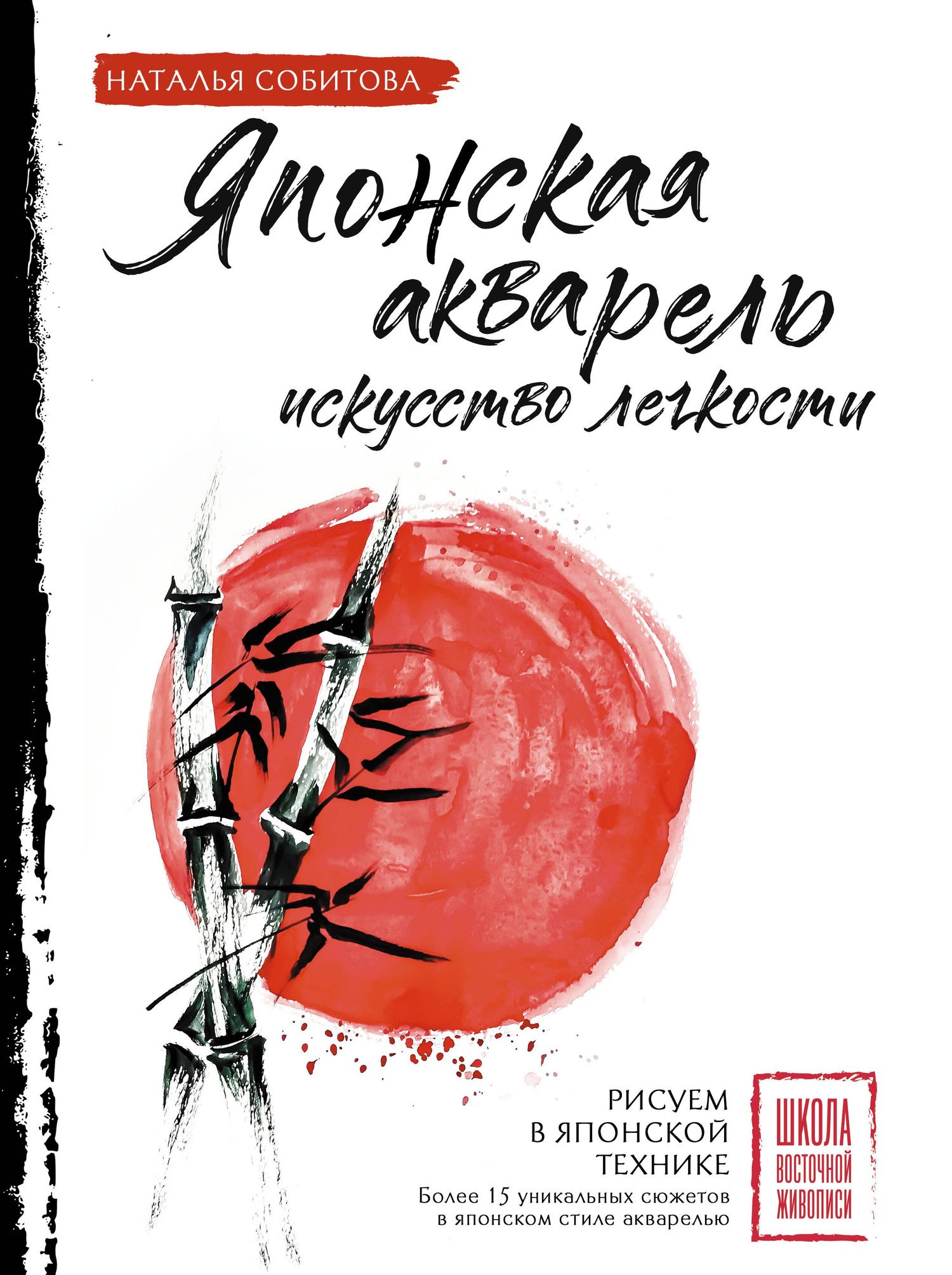 Наталья Собитова: Японская акварель: искусство легкости
