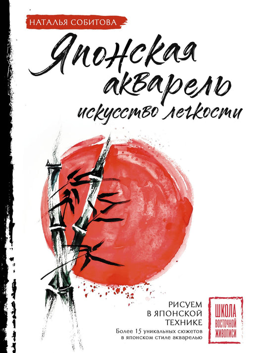 Наталья Собитова: Японская акварель: искусство легкости