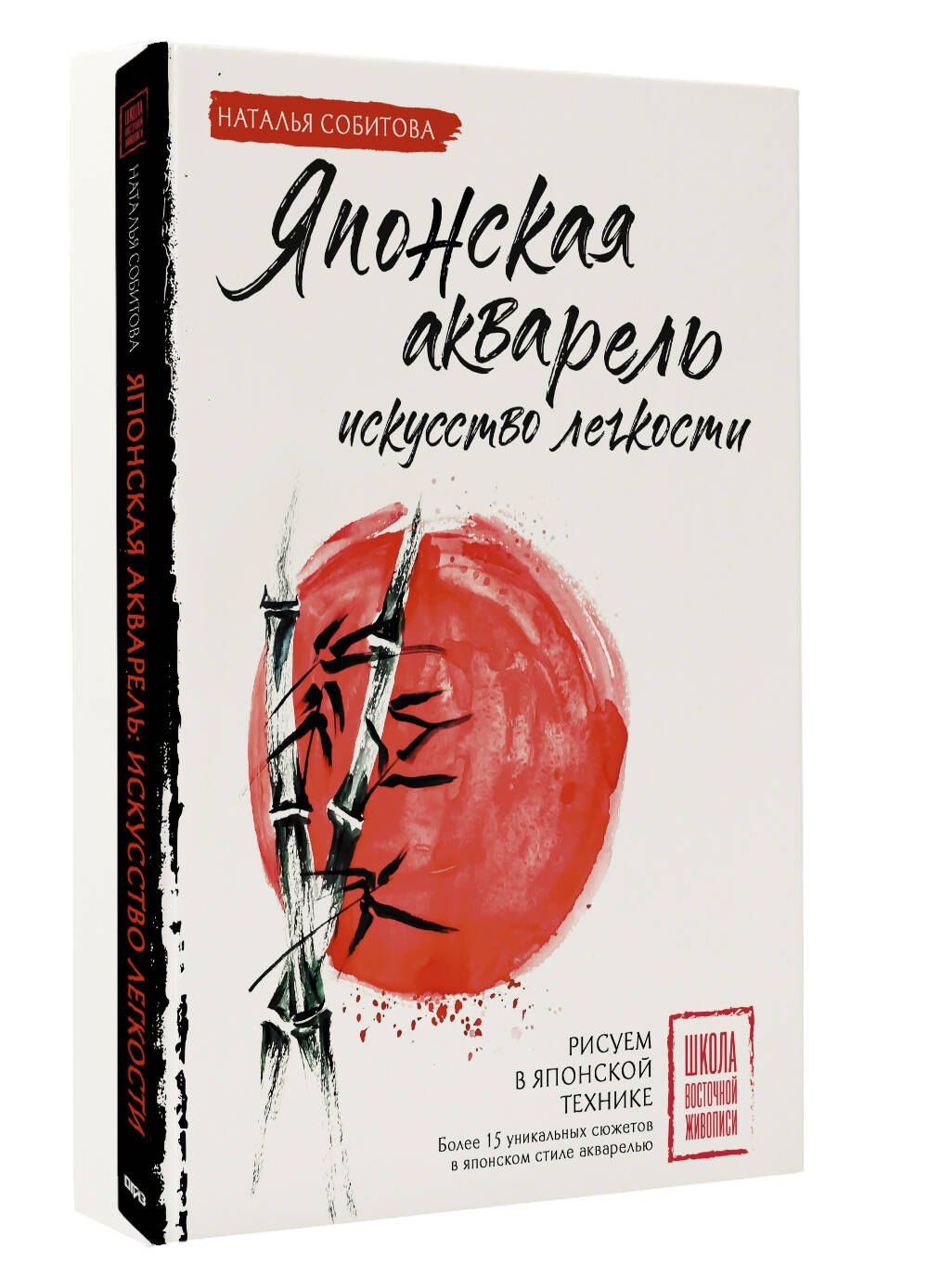 Наталья Собитова: Японская акварель: искусство легкости