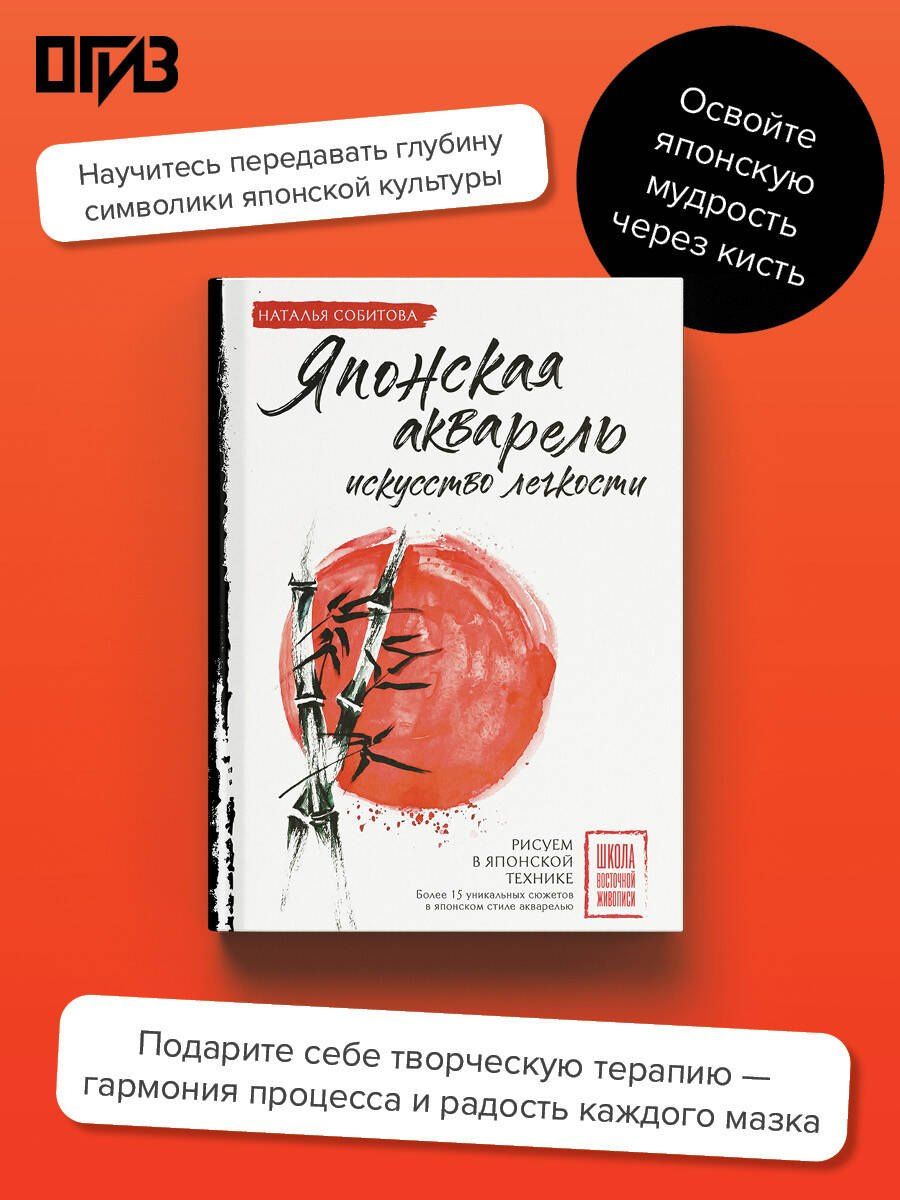 Наталья Собитова: Японская акварель: искусство легкости