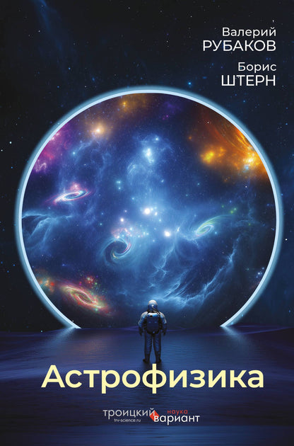 Борис Штерн: Астрофизика. Троицкий вариант