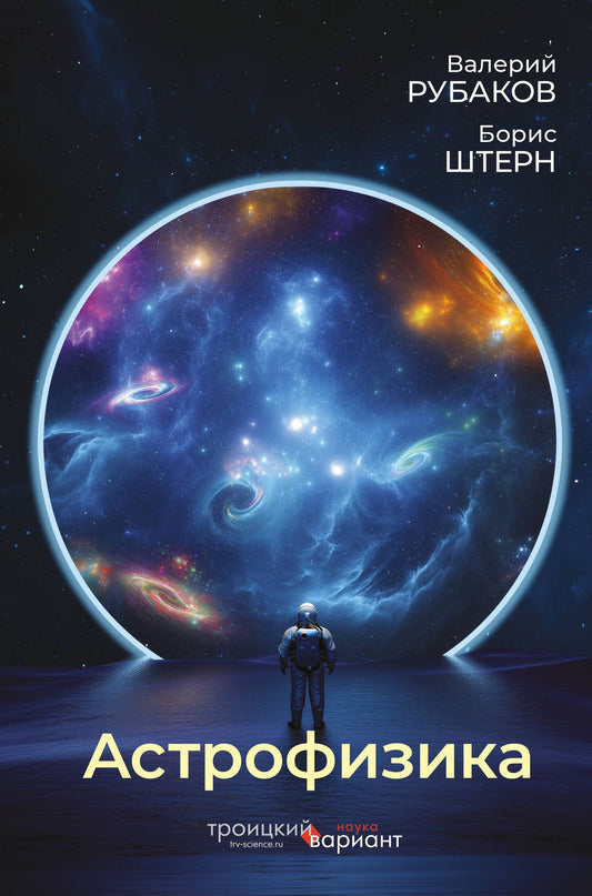Борис Штерн: Астрофизика. Троицкий вариант