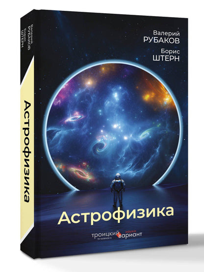 Борис Штерн: Астрофизика. Троицкий вариант