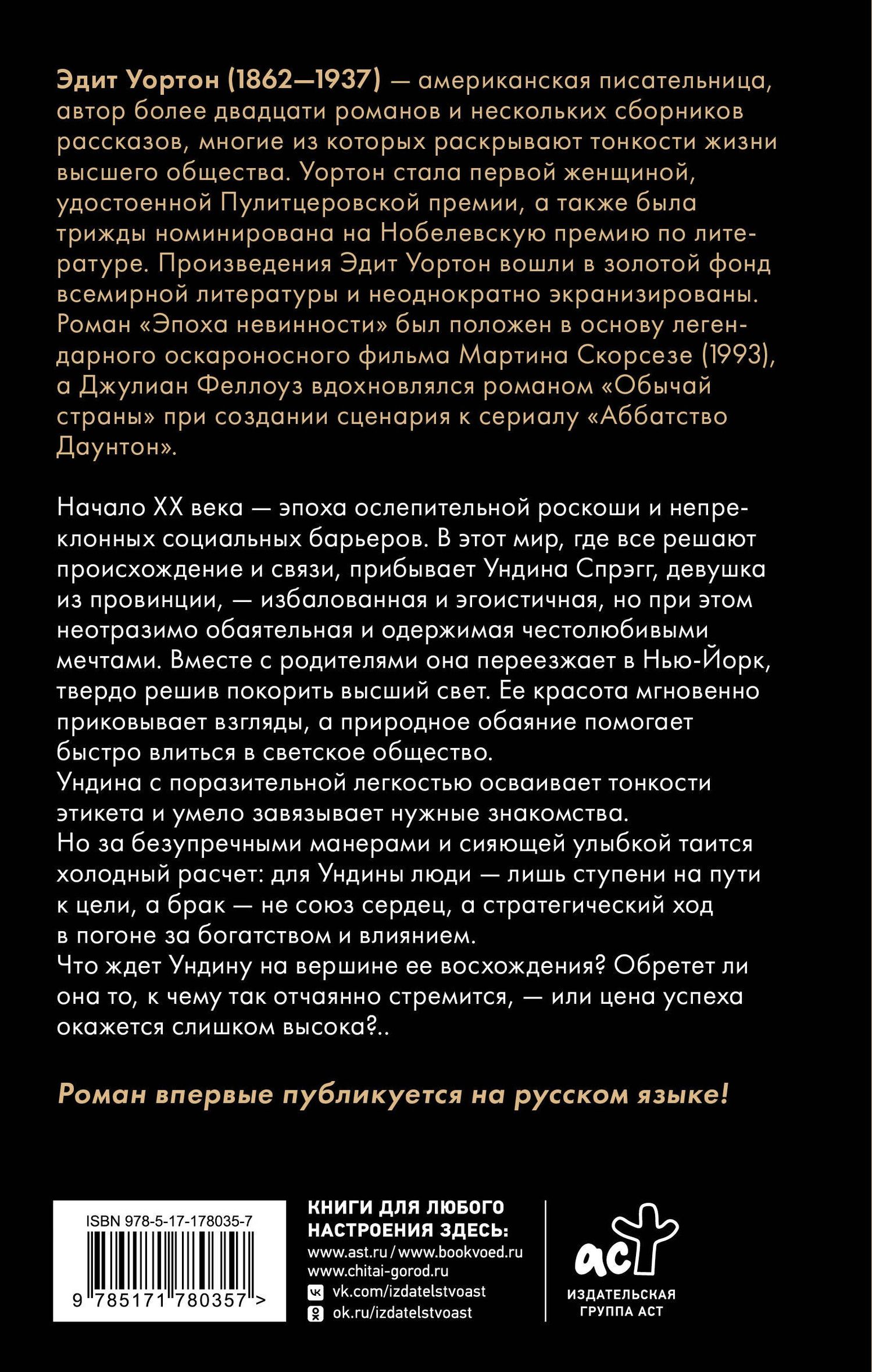 Эдит Уортон: Обычай страны