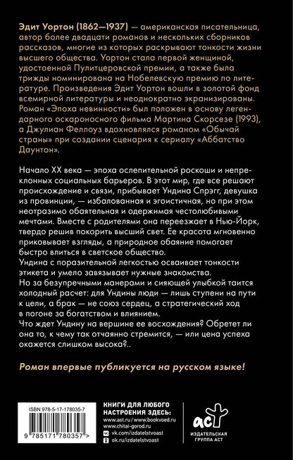 Эдит Уортон: Обычай страны