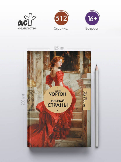 Эдит Уортон: Обычай страны