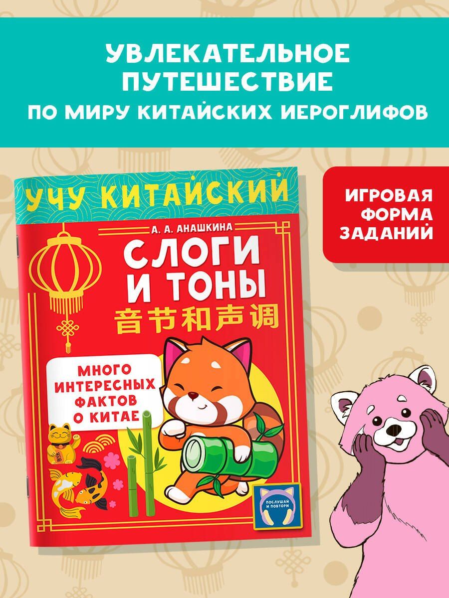 Алина Анашкина: Учу китайский язык. Слоги и тоны