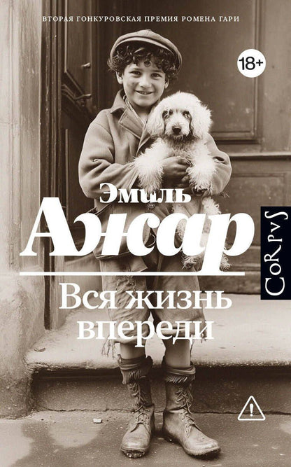 Эмиль Ажар: Вся жизнь впереди