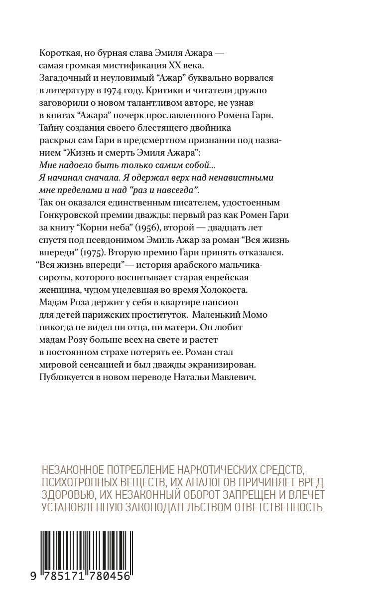 Эмиль Ажар: Вся жизнь впереди