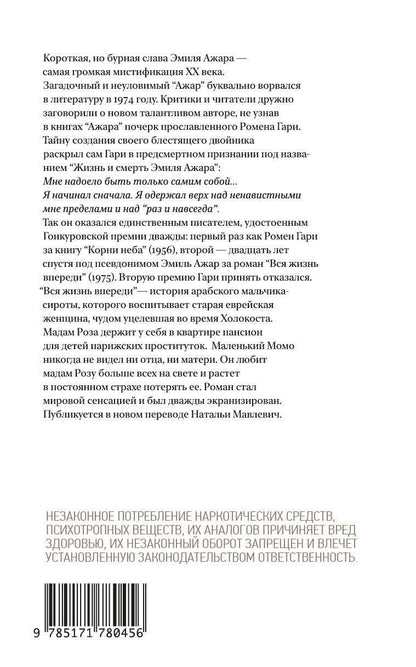 Эмиль Ажар: Вся жизнь впереди