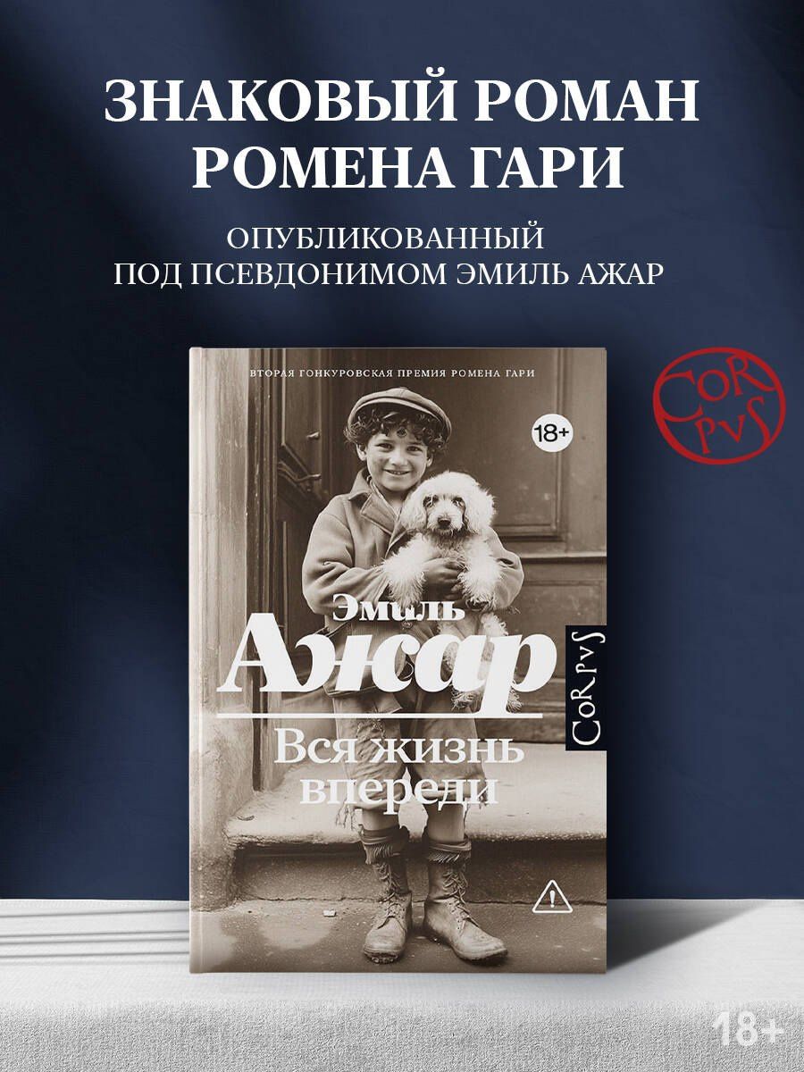 Эмиль Ажар: Вся жизнь впереди