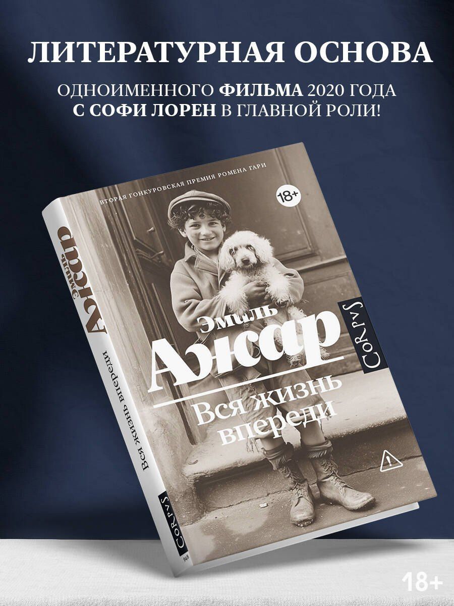 Эмиль Ажар: Вся жизнь впереди