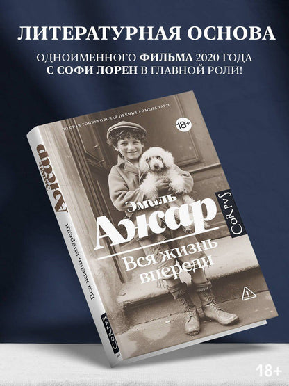 Эмиль Ажар: Вся жизнь впереди