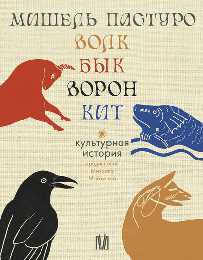 Мишель Пастуро: Комплект из 4 книг: Волк. Бык. Ворон. Кит