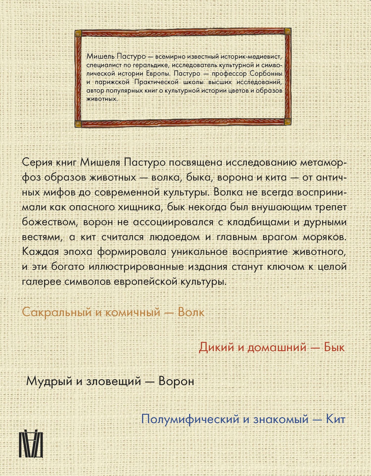 Мишель Пастуро: Комплект из 4 книг: Волк. Бык. Ворон. Кит
