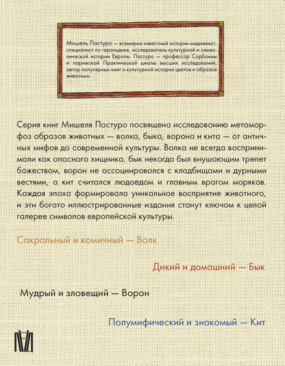 Мишель Пастуро: Комплект из 4 книг: Волк. Бык. Ворон. Кит