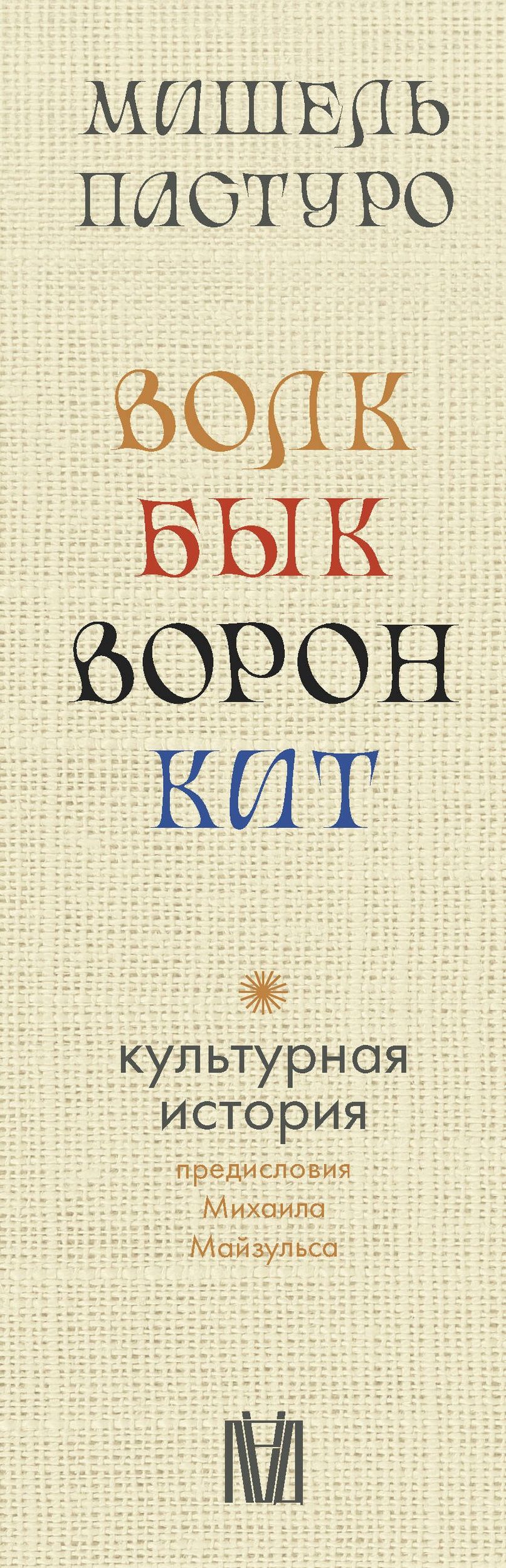 Мишель Пастуро: Комплект из 4 книг: Волк. Бык. Ворон. Кит