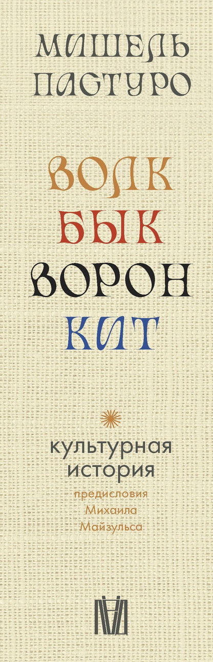Мишель Пастуро: Комплект из 4 книг: Волк. Бык. Ворон. Кит