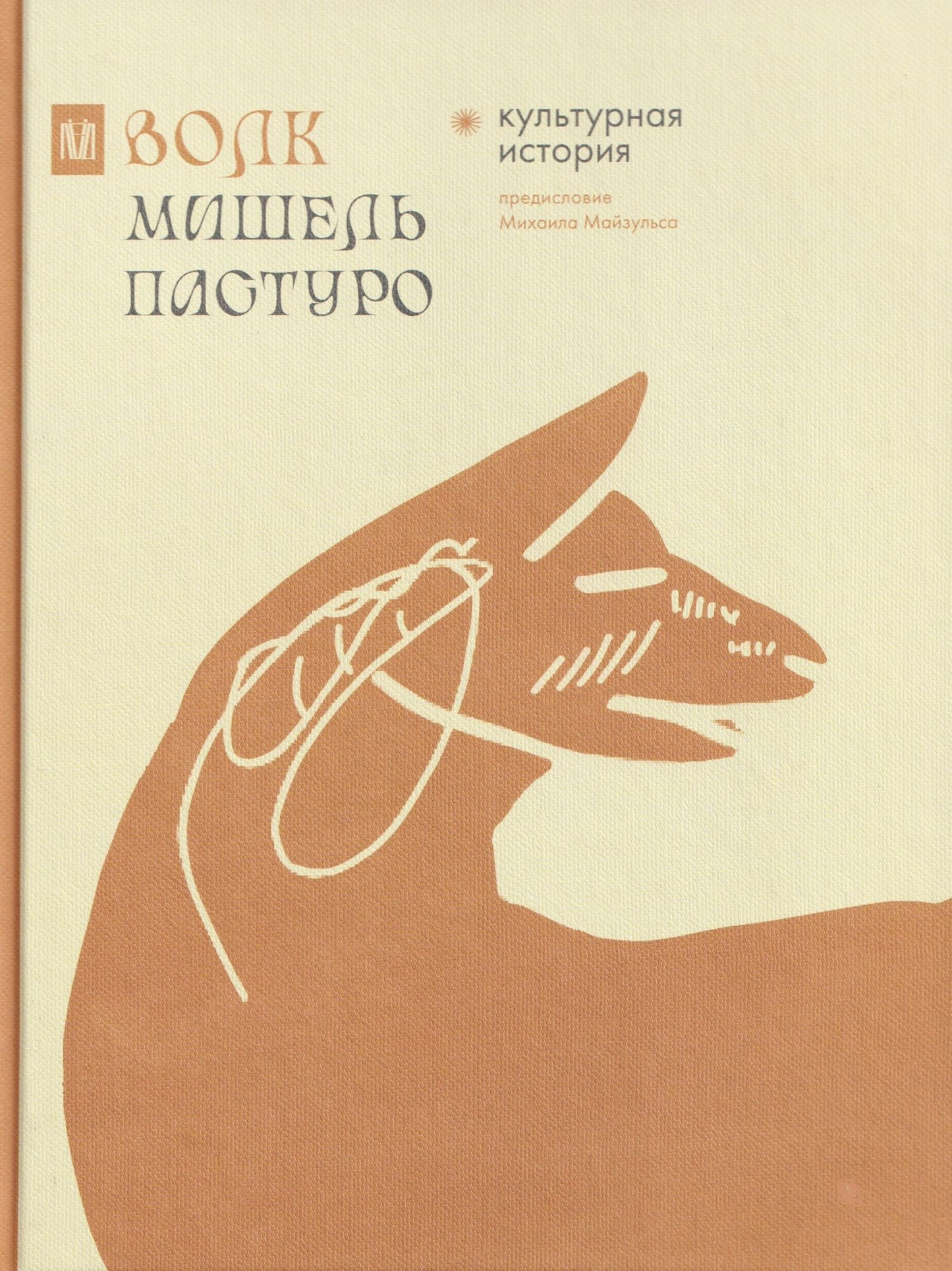 Мишель Пастуро: Комплект из 4 книг: Волк. Бык. Ворон. Кит