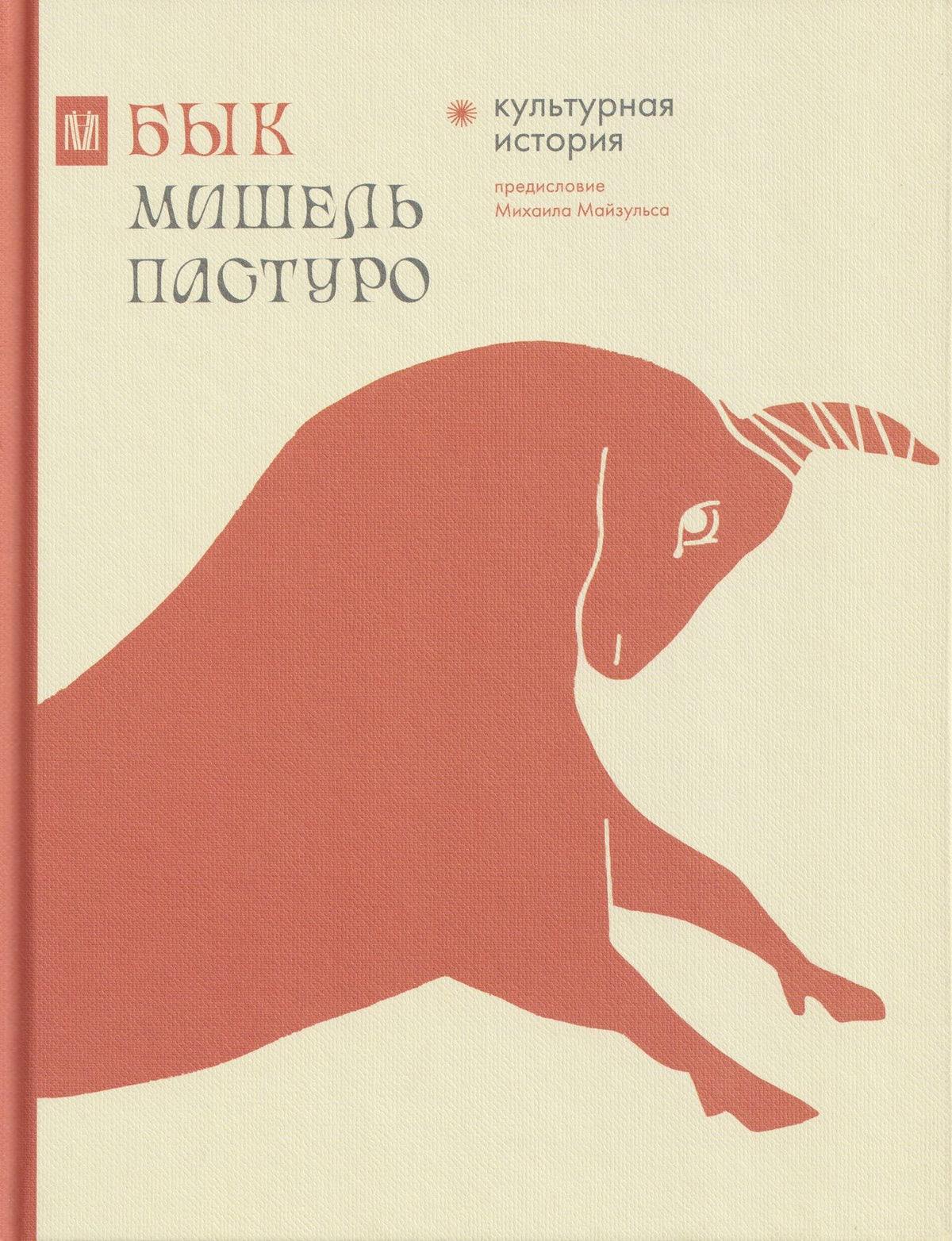 Мишель Пастуро: Комплект из 4 книг: Волк. Бык. Ворон. Кит