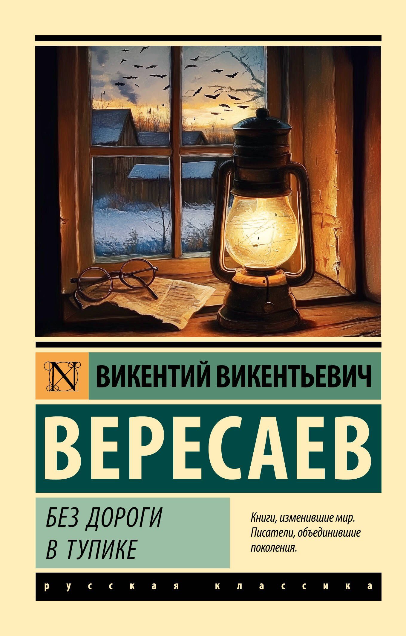 Викентий Вересаев: Без дороги; В тупике