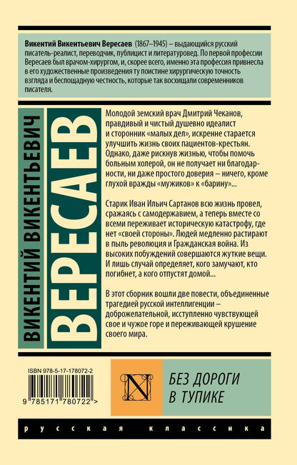 Викентий Вересаев: Без дороги; В тупике